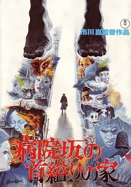 医院坡吊颈之家 (1979)丨7.2分丨市川昆导演作品 日语中字-58创客
