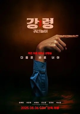 韩剧丨降灵：鬼神游戏 (2025)丨富川国际奇幻影展展映-58创客