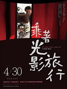 乘着光影旅行——李屏宾的摄影人生 (2009)丨8.8分丨高分纪录片推荐 国语中字 台北金马影展 金马奖 最佳纪录片(提名)-58创客