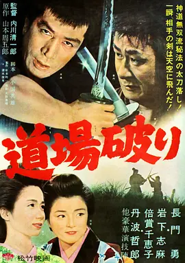 踢馆 (1964)丨7.8分丨岩下志麻/丹波哲郎/倍赏千惠子主演 日语中字-58创客