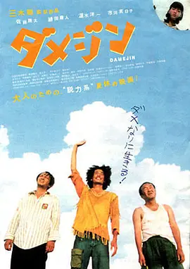 废柴三人组 (2006)丨7.1分丨佐藤隆太/绯田康人/温水洋一/市川实日子主演 日语中字-58创客