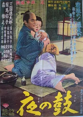夜鼓 (1958)丨7.0分丨三国连太郎/有马稻子/森雅之主演 今井正导演作品 日语中字-58创客