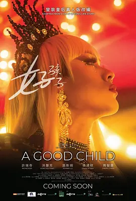 新影丨好孩子 (2025)-58创客