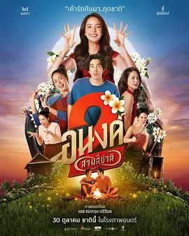 泰影丨我的宝贝2 (2025)丨喜剧 / 爱情 / 恐怖片-58创客