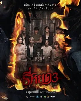 泰影丨鬼滴语3 (2025)-58创客