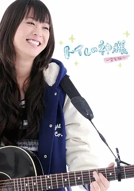 厕所女神 (2011)丨7.9分丨北乃绮/岩下志麻/芦田爱菜/夏川结衣/三浦翔平主演 日语中字-58创客