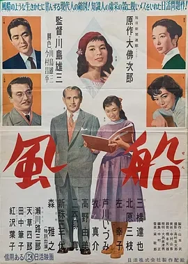 风船 (1956) 川岛雄三导演作品 日语中字-58创客
