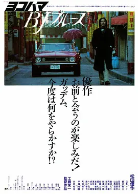 横滨蓝调 (1981)丨7.0分丨松田优作出演电影 日语中字-58创客