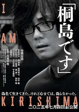 我是桐岛 (2025)丨6.7分丨电影旬报2025年度十佳日影 日语中字-58创客