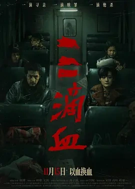 三滴血 (2025)丨胡歌 / 文淇 / 高子淇 / 闫妮 / 宋佳 主演丨又名: 驯鹿-58创客