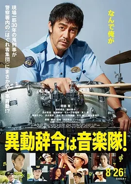部门调动到音乐队! (2022)丨6.3分丨阿部宽/清野菜名/矶村勇斗主演 日语中字-58创客