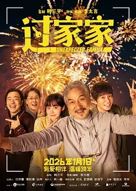 过家家 (2026)丨6.6分丨成龙 / 彭昱畅 / 张佳宁主演-58创客