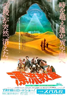 漂流教室 (1987)丨7.1分丨大林宣彦导演作品 日/英语中日双字-58创客