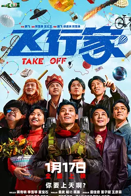 飞行家 (2025)丨7.2分丨蒋奇明 / 李雪琴 / 董宝石 / 姜武主演-58创客