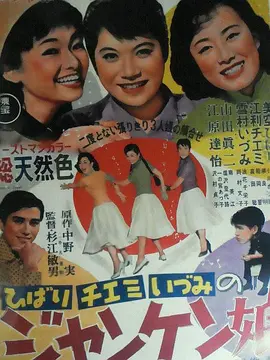 猜拳少女 (1955)丨美空云雀/江利智惠美/朝比奈知子主演 日语中字-58创客