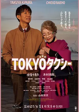 东京出租车 (2025)丨7.7分丨倍赏千惠子/木村拓哉/苍井优主演电影 日本电影学院奖最佳影片提名 山田洋次导演作品 日语中字-58创客
