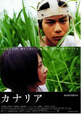 金丝雀 (2004)丨7.5分丨石田法嗣/谷村美月/西岛秀俊主演电影 盐田明彦导演作品 日语中字-58创客