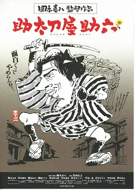 替人报仇的助六 (2002)丨7.1分丨真田广之/铃木京香/仲代达矢主演电影 冈本喜八导演作品 日语中字-58创客