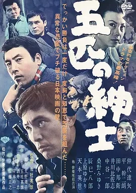 五匹之绅士 (1966)丨7.2分丨仲代达矢主演 五社英雄执导电影 日语中字-58创客