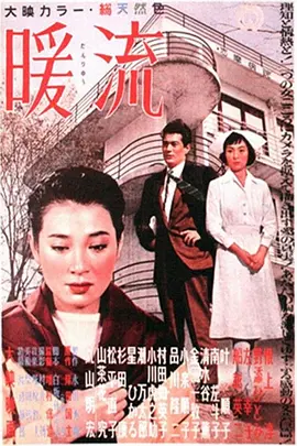 暖流 (1957)丨增村保造导演作品 日语中字-58创客