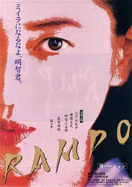 乱步谜案 (1994)丨7.2分丨本木雅弘/羽田美智子主演悬疑片 日语中字-58创客