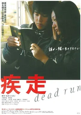 疾走 (2005)丨7.6分丨萨布执导 手越祐也/韩英惠主演电影 日语中字-58创客