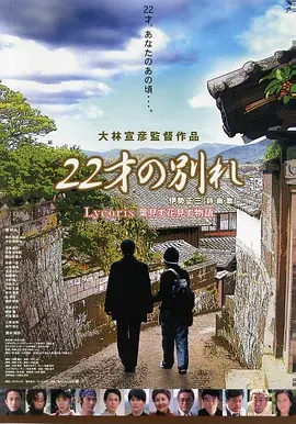 二十二岁的分别 (2007)丨7.4分丨大林宣彦导演作品 日语中字-58创客