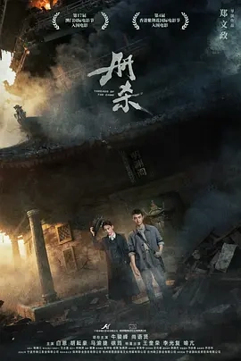 册杀 (2025) 丨悬疑丨牛骏峰 / 尚语贤 / 白恩-58创客