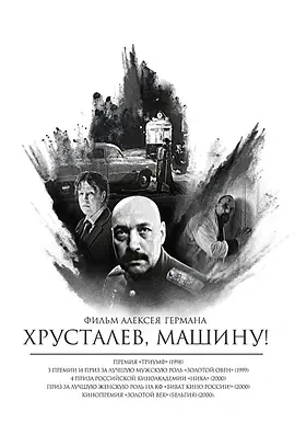 赫鲁斯塔廖夫,开车!(1998)丨7.5分丨戛纳电影节 主竞赛单元 金棕榈奖(提名) 阿列克谢·日尔曼作品 俄语中字-58创客