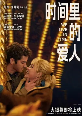 时间里的爱人 (2024)丨6.4分丨主演: 安德鲁·加菲尔德 / 弗洛伦丝·皮尤丨多伦多电影节展映-58创客