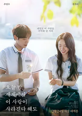 韩影丨今夜，就算这份爱恋从世界上消失 (2025)丨秋泳愚 / 申诗雅主演-58创客