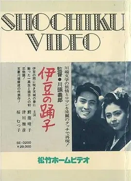 伊豆的舞女 (1960)丨7.8分丨改编自川端康成同名原著 鳄渊晴子版 日语中字-58创客