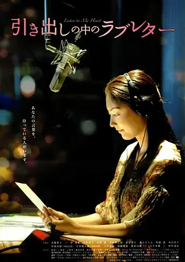 抽屉里的情书 (2009)丨7.2分丨常盘贵子/林遣都主演电影 日语中字-58创客