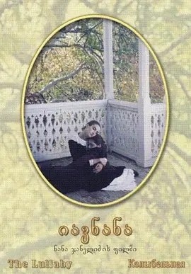 摇篮曲 (1994)丨7.7分丨冷门高分电影推荐 格鲁吉亚语中字-58创客