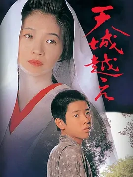 越过天城 (1998)丨8.1分丨田中美佐子/二宫和也主演电影 改编自松本清张原著 日语中字-58创客