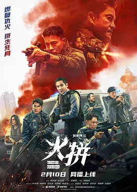 港影丨火拼 (2026)丨方中信 / 吕良伟 / 安志杰 / 张继聪 / 陈家乐主演-58创客