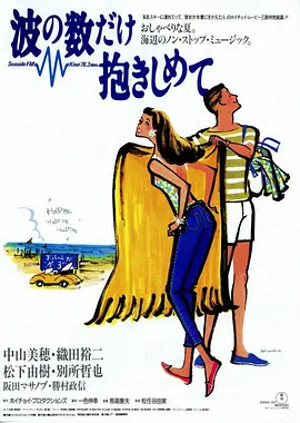 拥抱波浪 (1991)丨7.2分丨中山美穗/织田裕二主演电影 日语中字-58创客