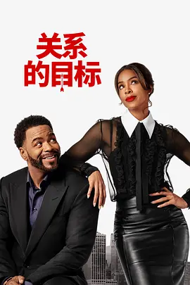 美影丨爱情坐标 (2026)丨凯莉·罗兰 / 马索·曼恩丨爱情喜剧片-58创客