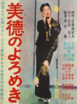 美德的蹒跚 (1957) 改编自三岛由纪夫原著《美德的动摇》 中平康导演作品 日语中字-58创客