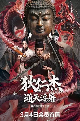 国影丨狄仁杰之通天浮屠 (2026)-58创客