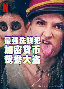 最强洗钱犯：加密货币鸳鸯大盗 (2024)丨6.2分丨冷门犯罪纪录片推荐 英语中字-58创客