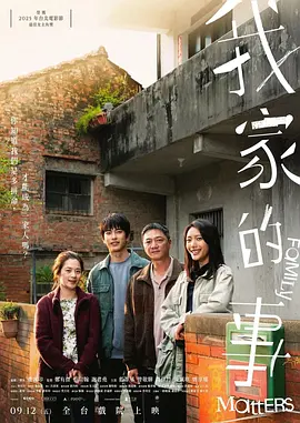 台影丨我家的事 (2025)丨7.5分丨蓝苇华/高伊玲/曾敬骅/黄佩琪主演 国/闽南语中字-58创客