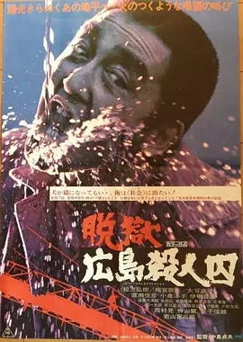 脱狱广岛杀人囚 (1974)丨7.4分丨冷门动作犯罪电影推荐 日语中字-58创客