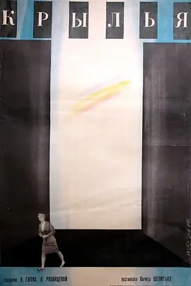 翼 Крылья (1966)丨8.0分丨拉莉萨·舍皮琴科导演作品 俄语中字-58创客