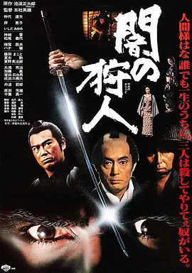 黑暗中的猎人 (1979)丨6.6分丨仲代达矢主演 五社英雄执导 日语中字-58创客