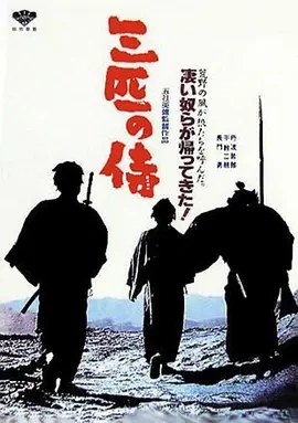 三匹之侍 (1964)丨7.6分丨五社英雄执导 丹波哲郎主演电影 日语中字-58创客