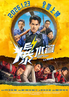 国影丨爆水管 (2026)丨 彭于晏 / 艾伦主演丨6.1分-58创客