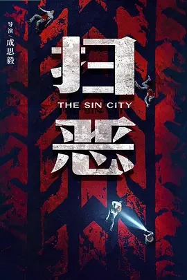 扫恶 (2026)丨潘斌龙 / 包贝尔主演 动作 / 犯罪片-58创客