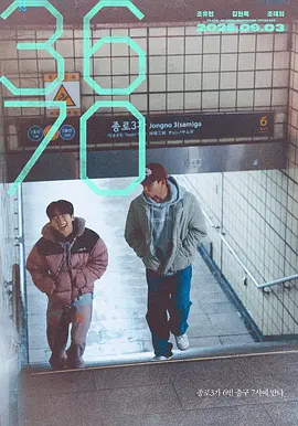 3670 (2025)丨7.7分丨全州电影节韩国电影竞赛单元评审团大奖提名 韩语中字-58创客