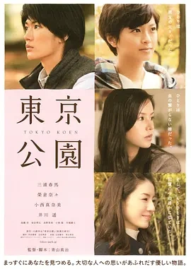 东京公园 (2011)丨6.4分丨三浦春马/荣仓奈奈/小西真奈美/井川遥主演 日语中字-58创客